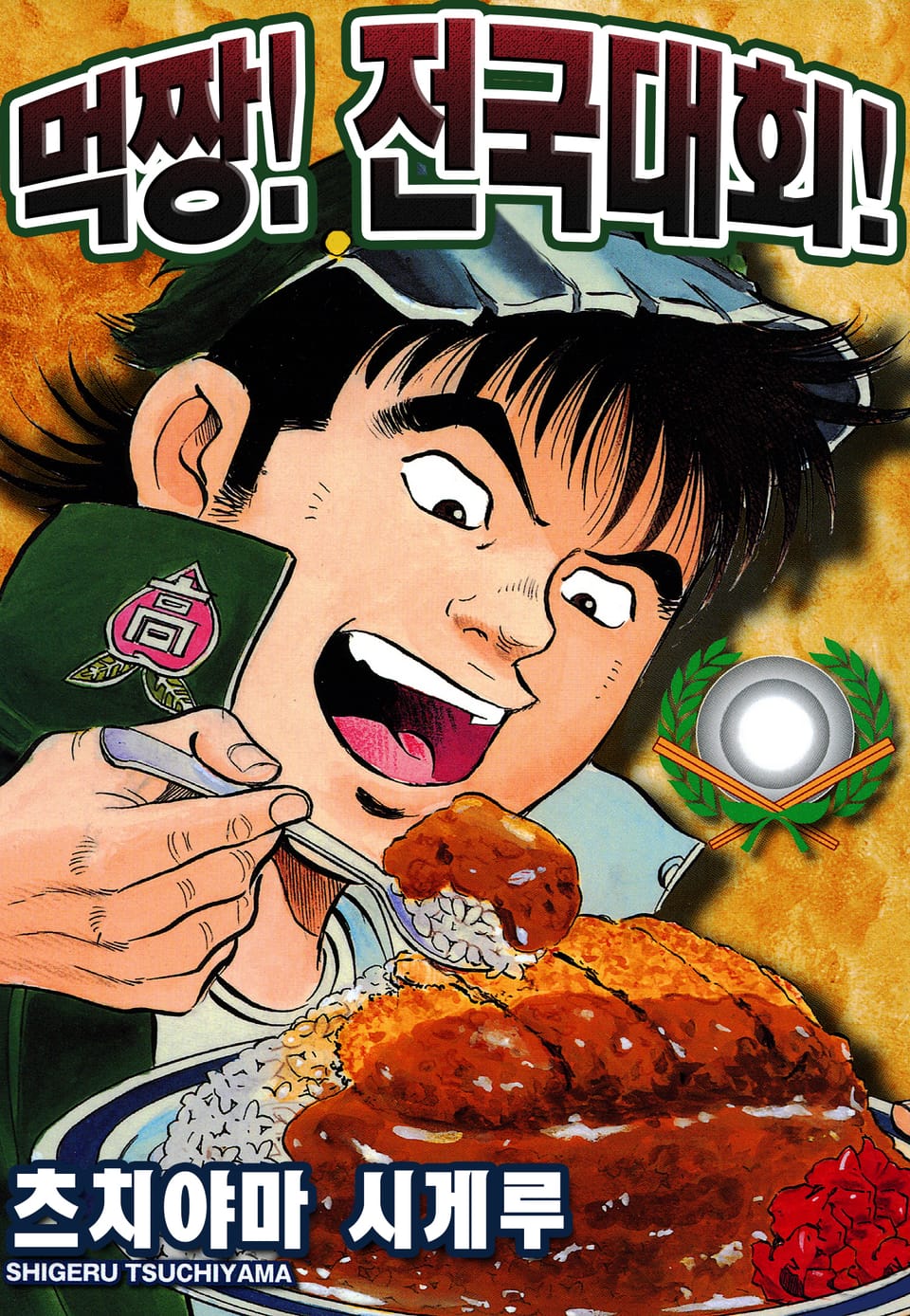 먹짱! 전국대회! 6권 (완결)