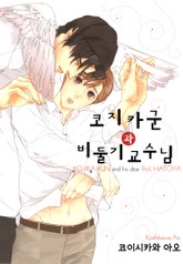 [B-가든] 코지카 군과 비둘기 교수님 표지 이미지