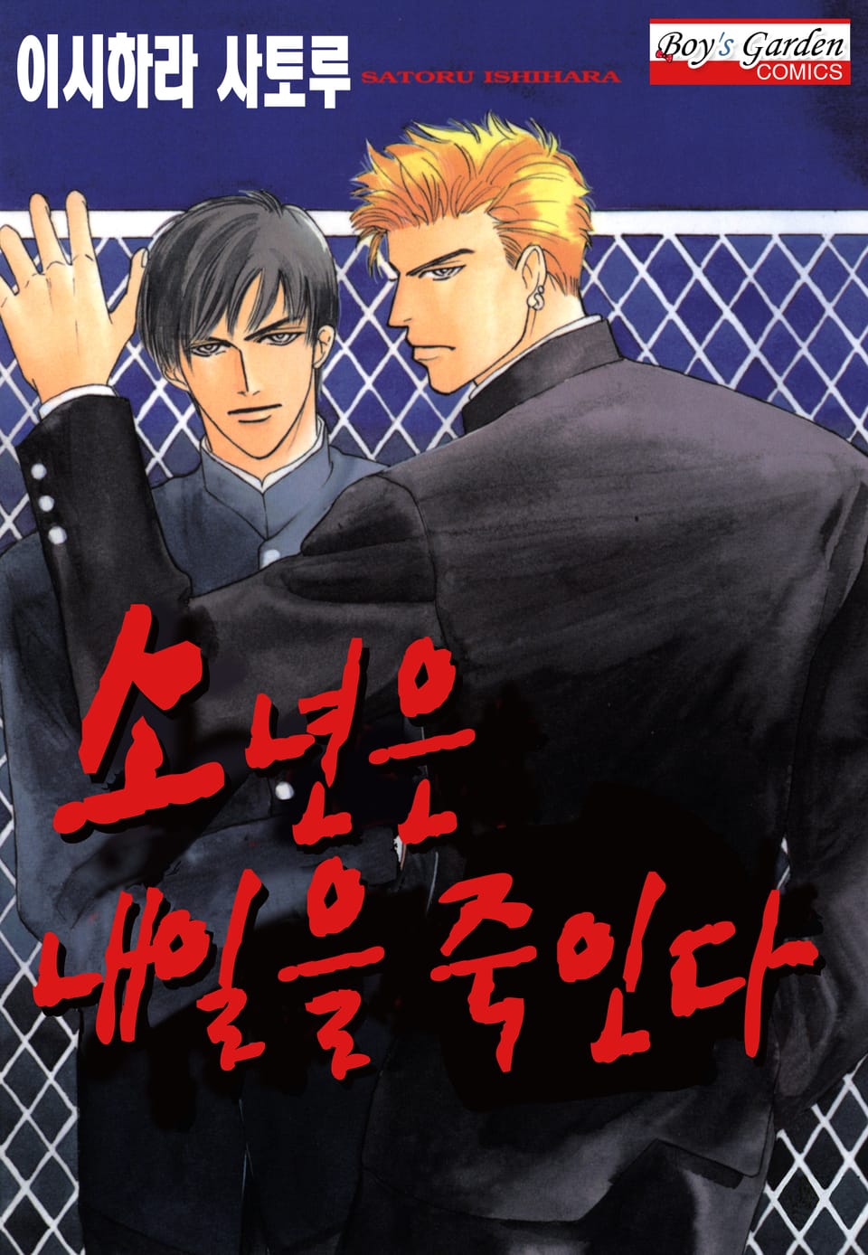 [B-가든] 소년은 내일을 죽인다 1권