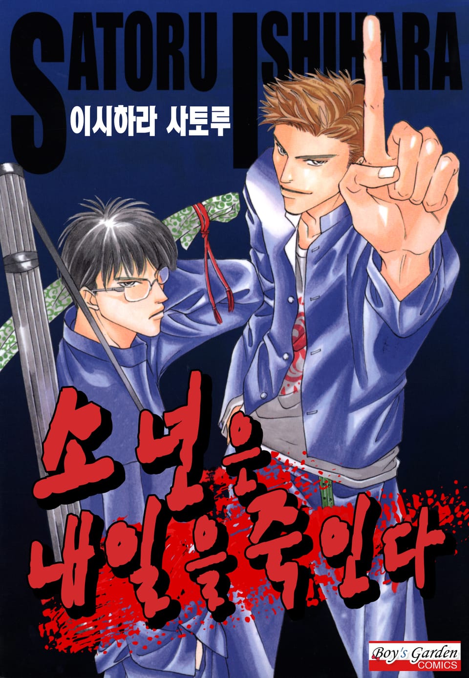 [B-가든] 소년은 내일을 죽인다 2권 (완결)