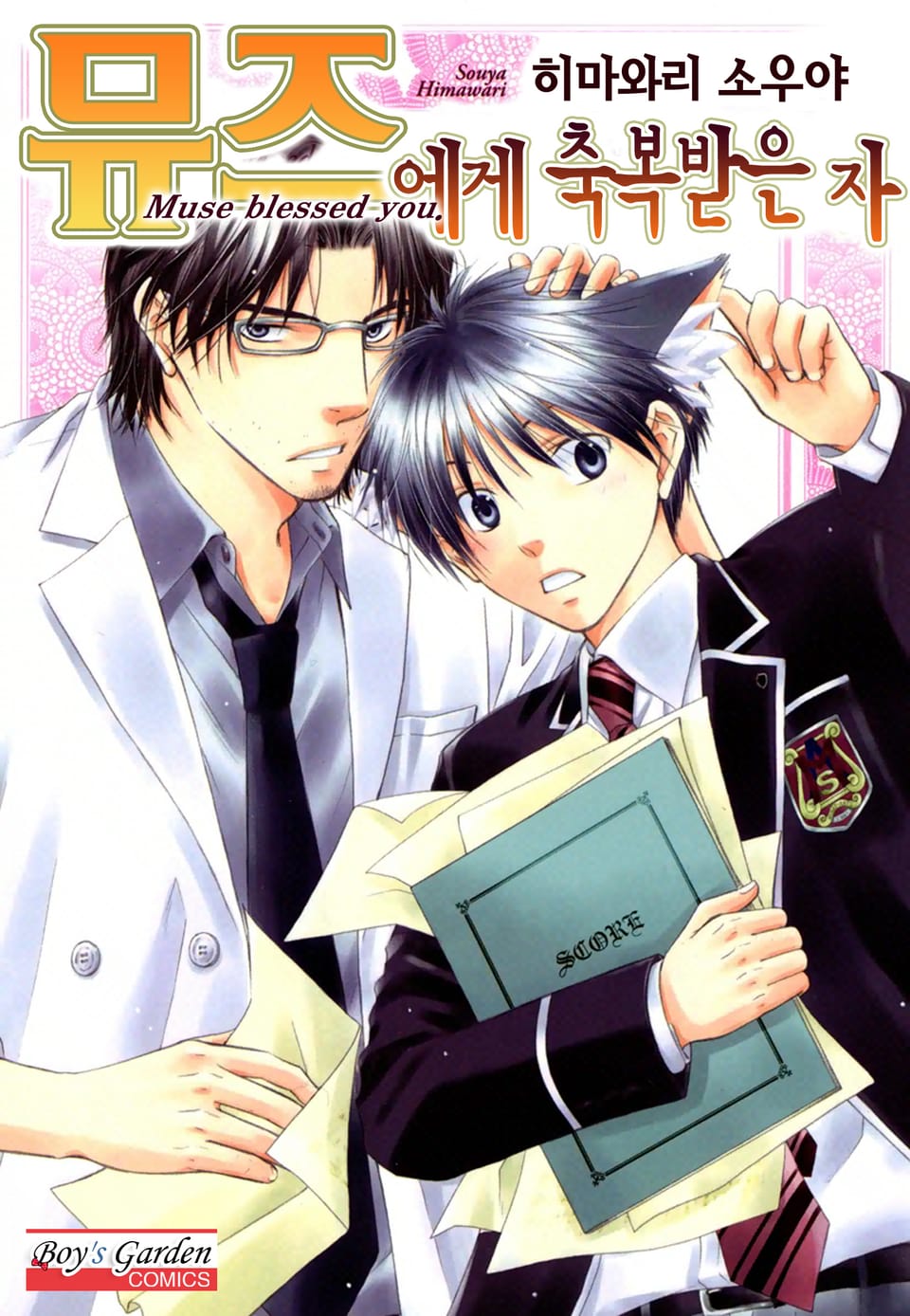 [B-가든] 뮤즈에게 축복받은 자 1권
