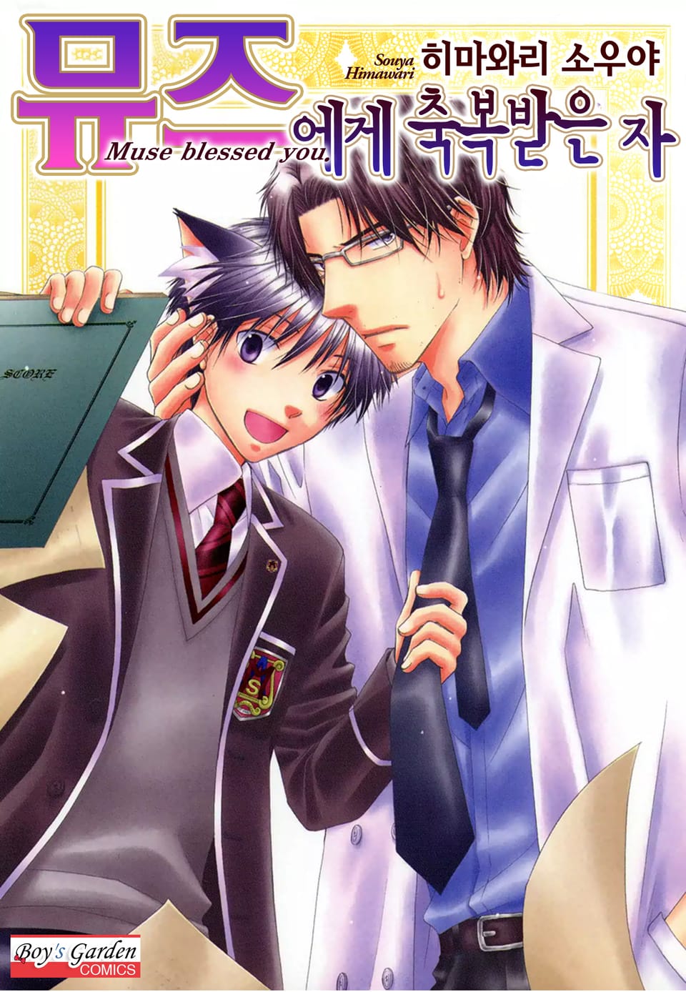 [B-가든] 뮤즈에게 축복받은 자 2권 (완결)