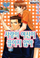 [B-가든] 사랑의 여신이 끊이지않아 표지 이미지