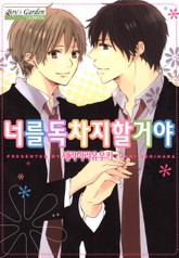 [B-가든] 너를 독차지할거야 표지 이미지