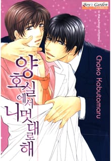 [B-가든] 양호실에서 니멋대로해