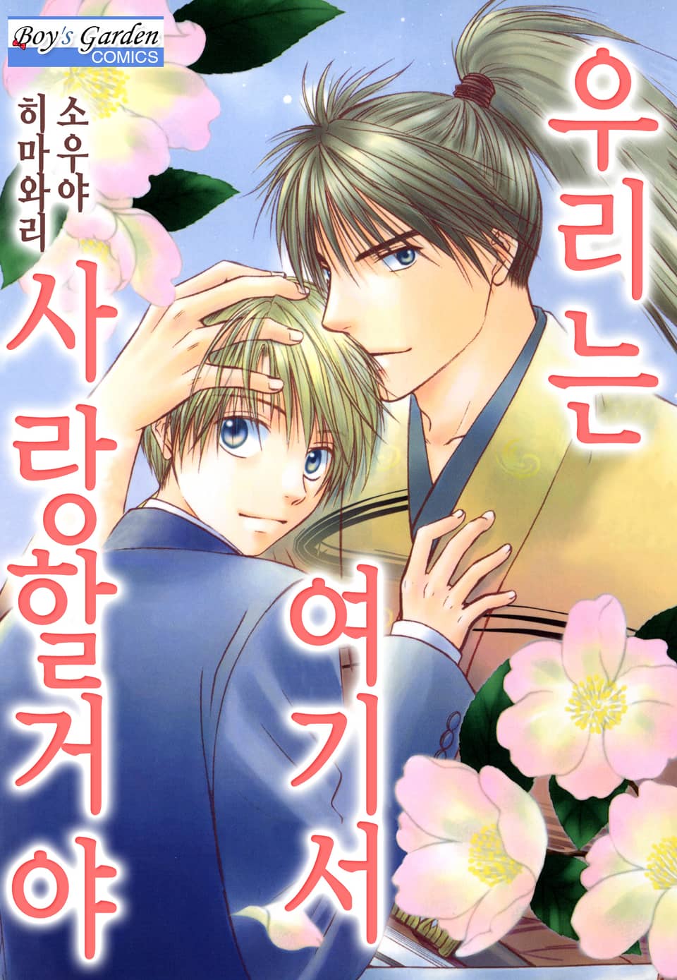 [B-가든] 우리는 여기서 사랑할거야 1권