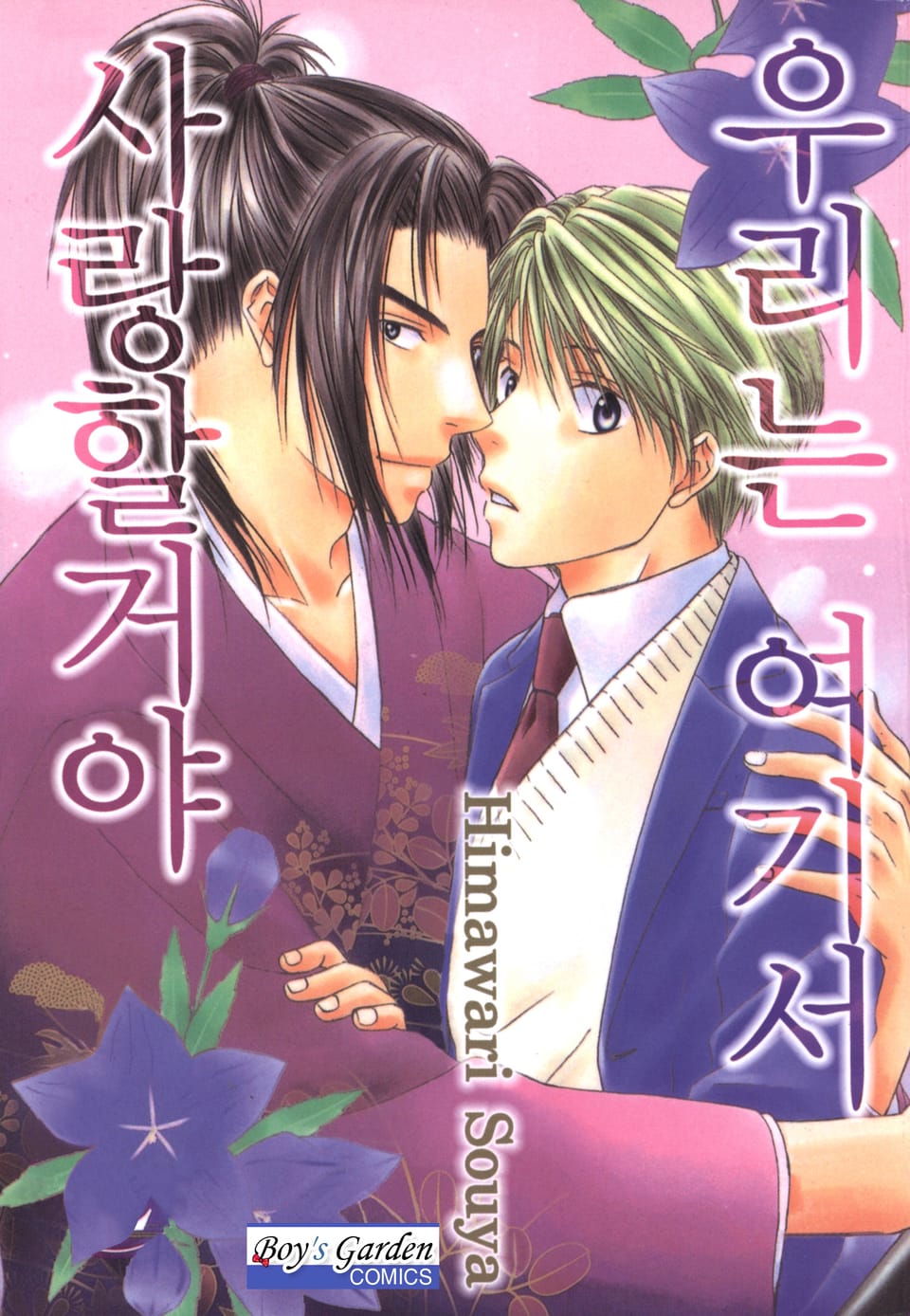 [B-가든] 우리는 여기서 사랑할거야 2권 (완결)