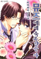 [B-가든] 뮤즈에게 축복받은 자~liebeslieder~ 표지 이미지