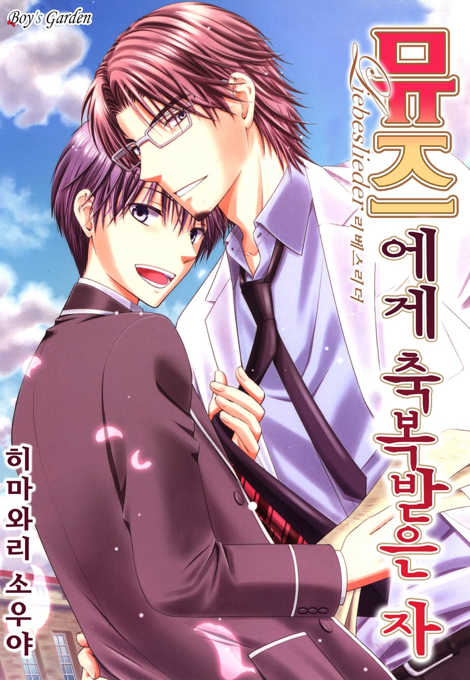 [B-가든] 뮤즈에게 축복받은 자~liebeslieder~ 2권 (완결)