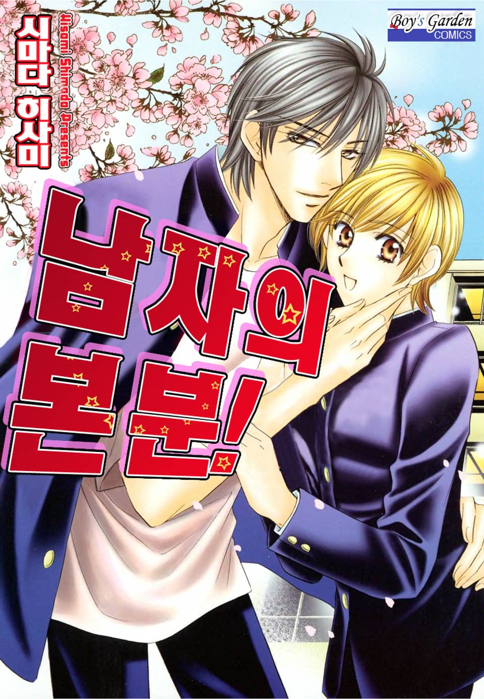 [B-가든] 남자의 본분! 1권