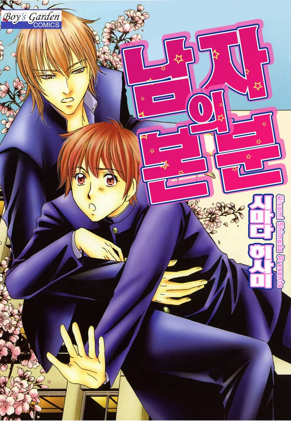 [B-가든] 남자의 본분! 2권 (완결)