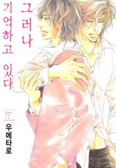 [B-가든] 그러나 기억하고 있다 표지 이미지