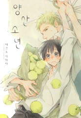 [B-가든] 양산소년 표지 이미지