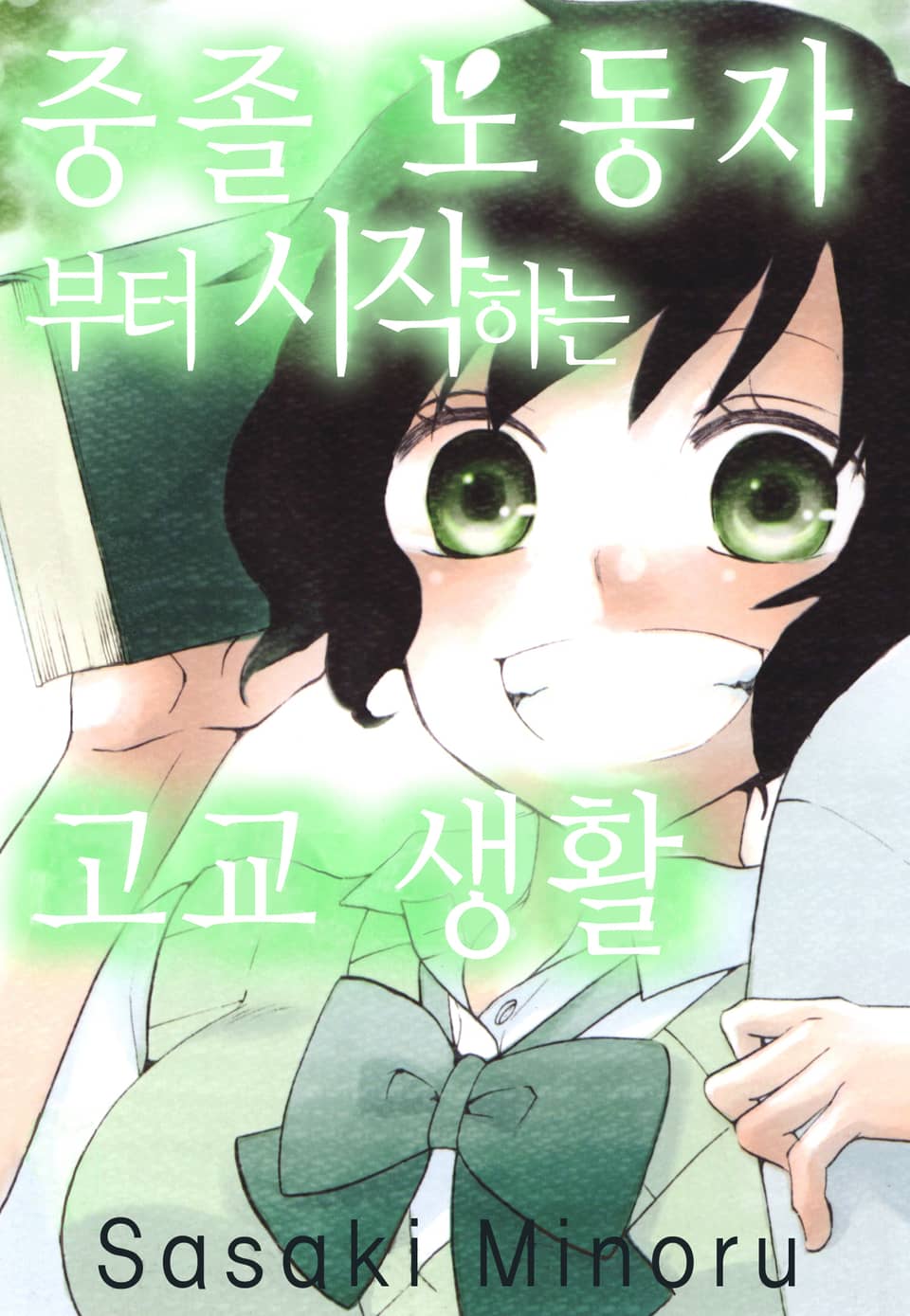 중졸 노동자부터 시작하는 고교생활 2권