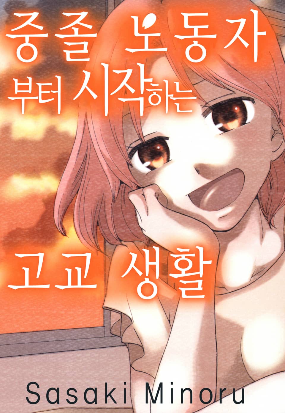 중졸 노동자부터 시작하는 고교생활 3권