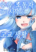 [체험판] 중졸 노동자부터 시작하는 고교생활