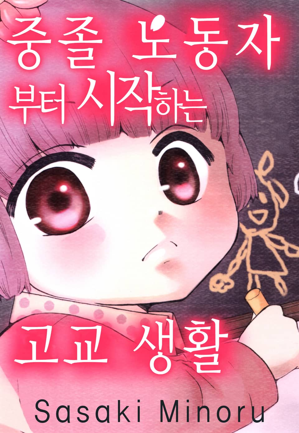 중졸 노동자부터 시작하는 고교생활 4권