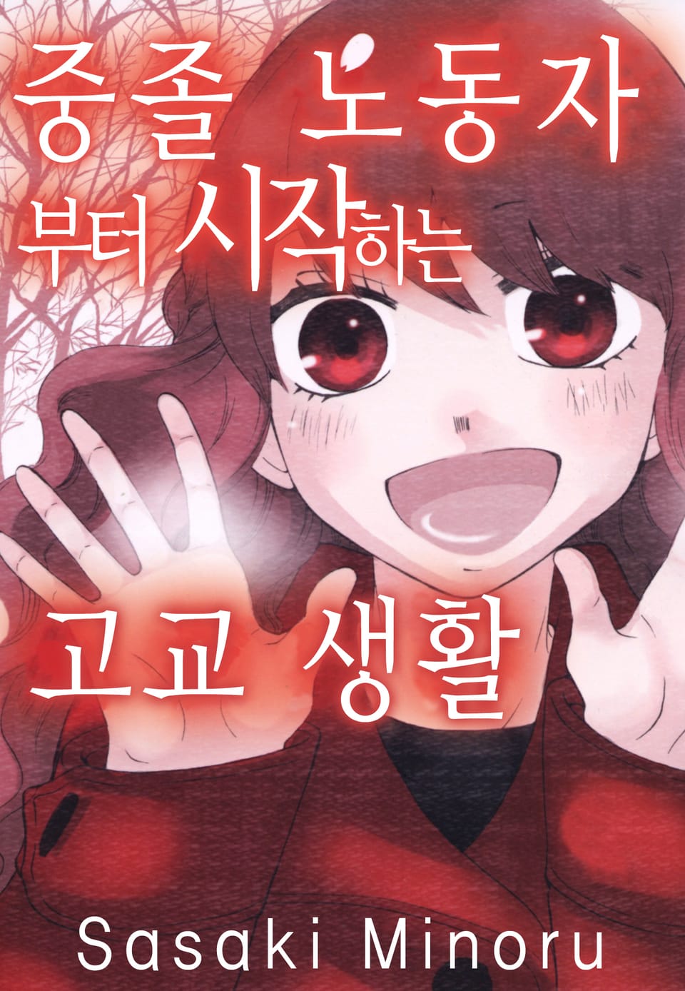 중졸 노동자부터 시작하는 고교생활 5권