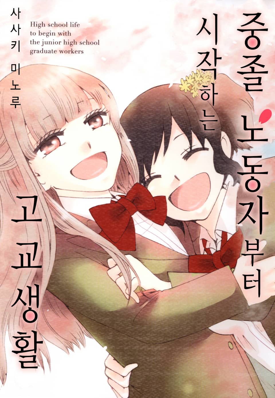 중졸 노동자부터 시작하는 고교생활 6권