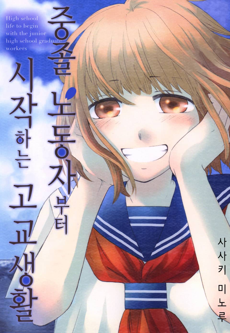 중졸 노동자부터 시작하는 고교생활 7권