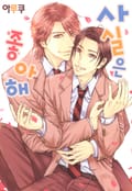 [체험판] [B-가든] 사실은 좋아해