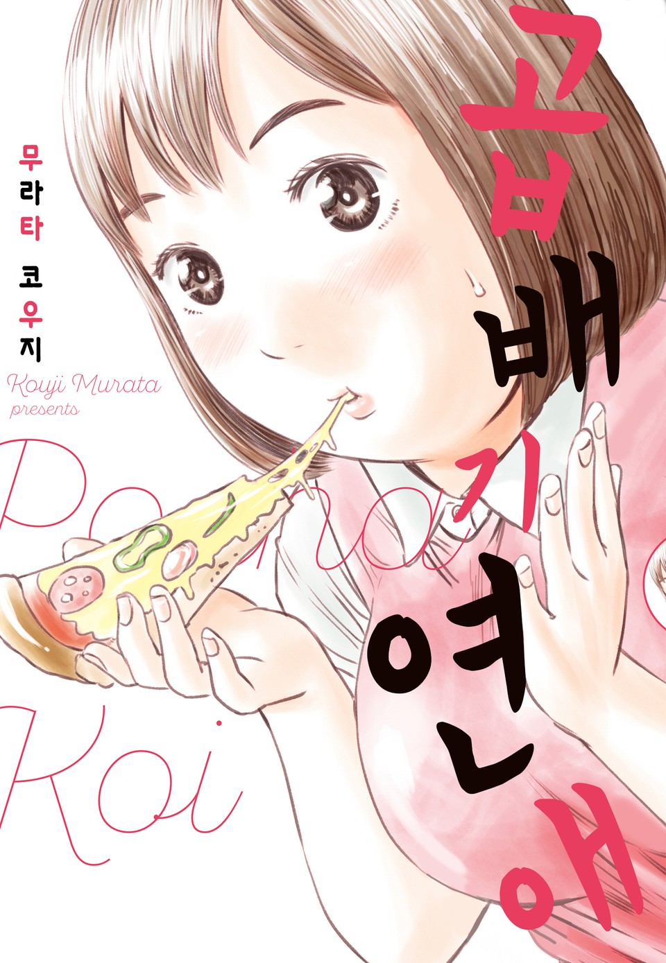 곱배기 연애 1권