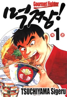 먹짱!