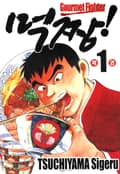 먹짱! 4화