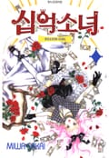 십억소녀 1화