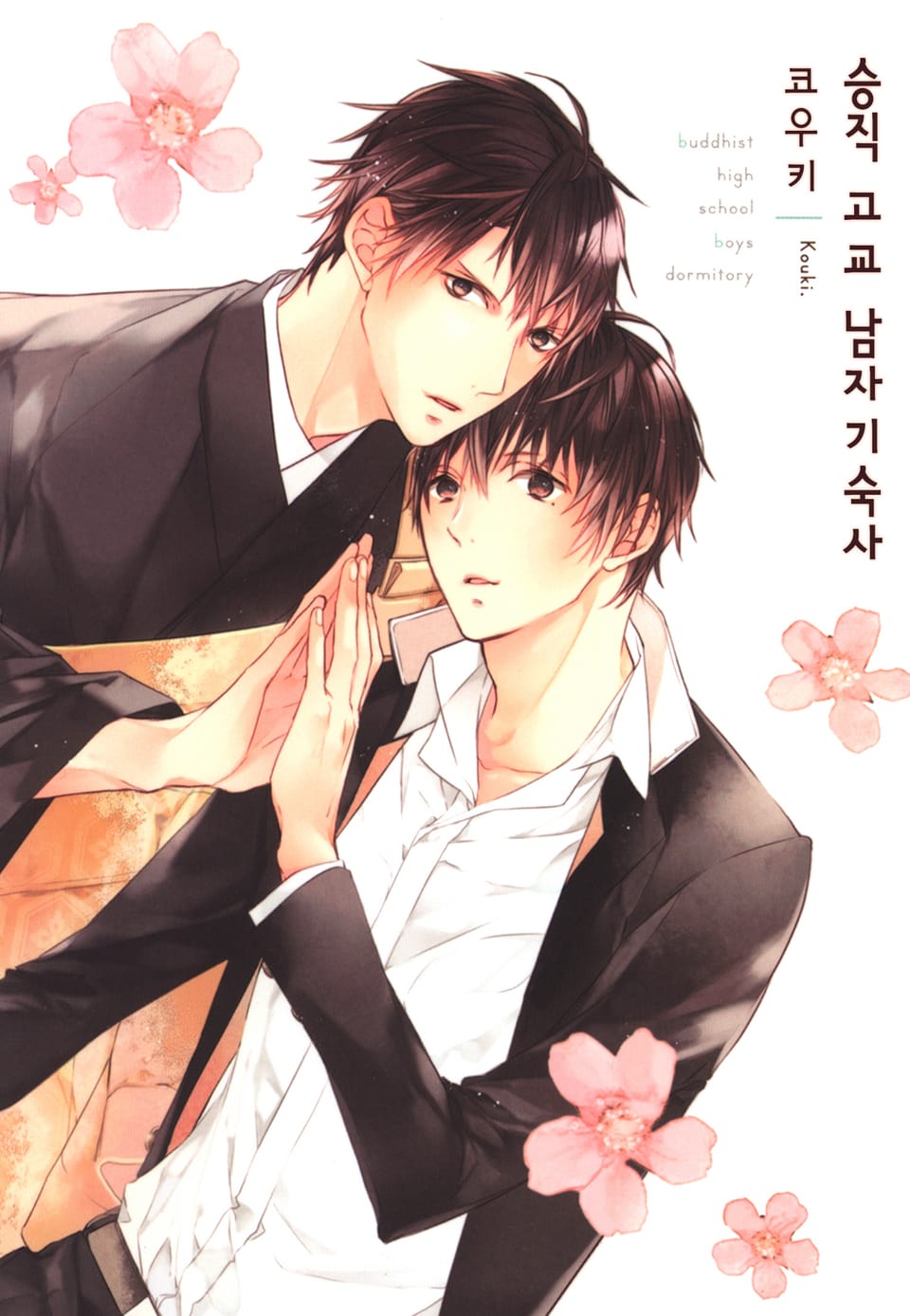 [체험판] [B-가든] 승직 고교 남자 기숙사