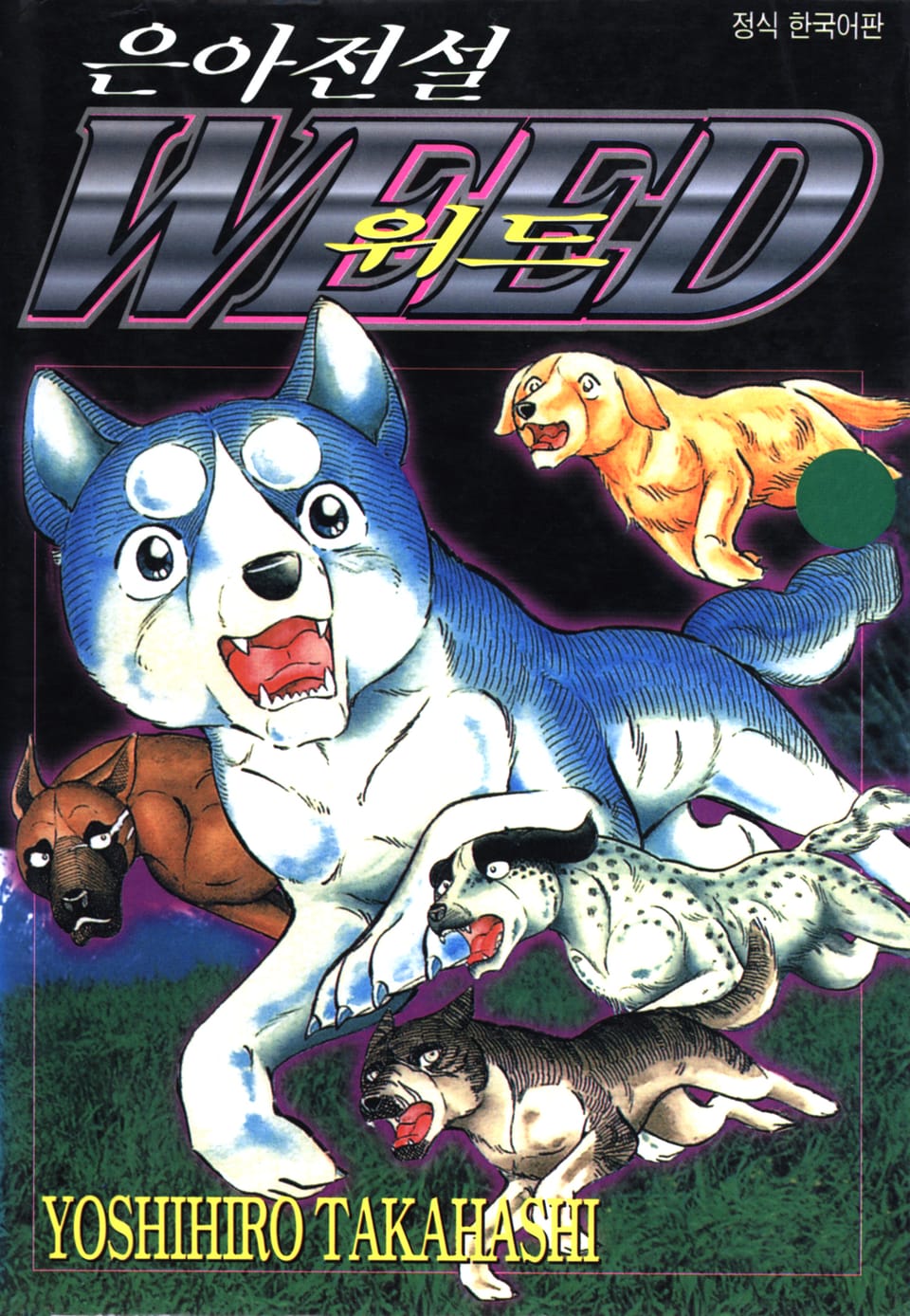 은아전설 위드 1부 2권