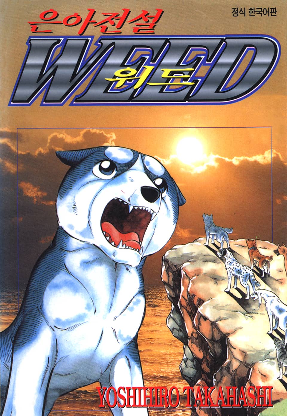 은아전설 위드 1부 10권