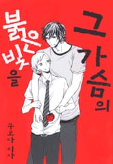 [B-가든] 그 가슴의 붉은 빛을 표지 이미지