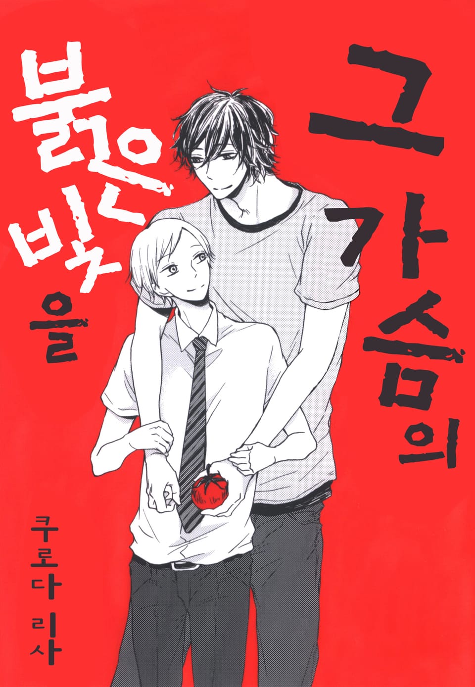 [체험판] [B-가든] 그 가슴의 붉은 빛을