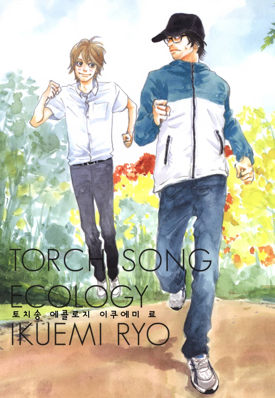 토치송 에콜로지 2권