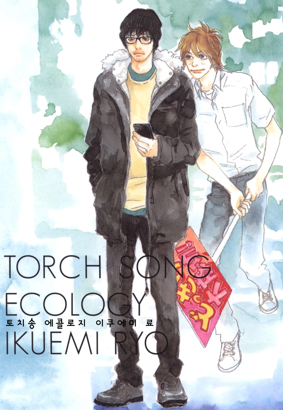 토치송 에콜로지 3권 (완결)