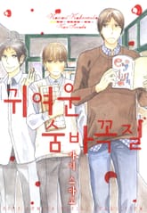 [B-가든] 귀여운 숨바꼭질 표지 이미지