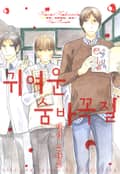 [체험판] [B-가든] 귀여운 숨바꼭질