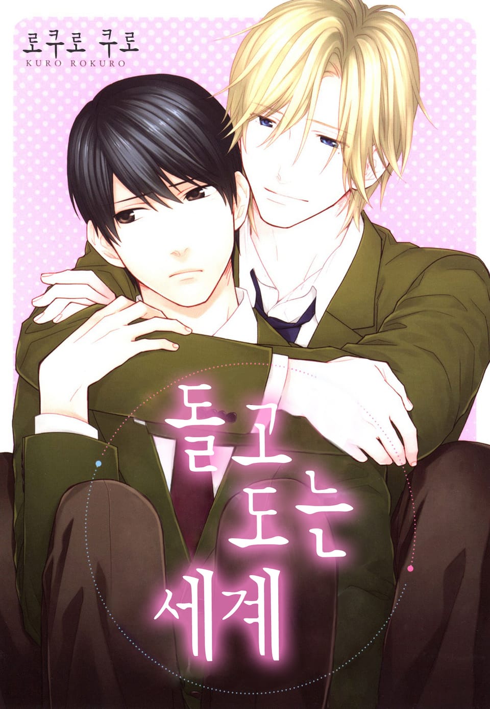 [B-가든] 돌고 도는 세계