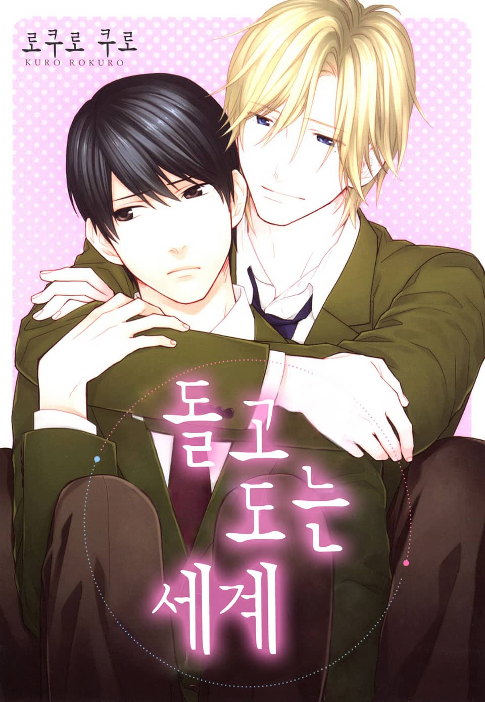 [체험판] [B-가든] 돌고 도는 세계