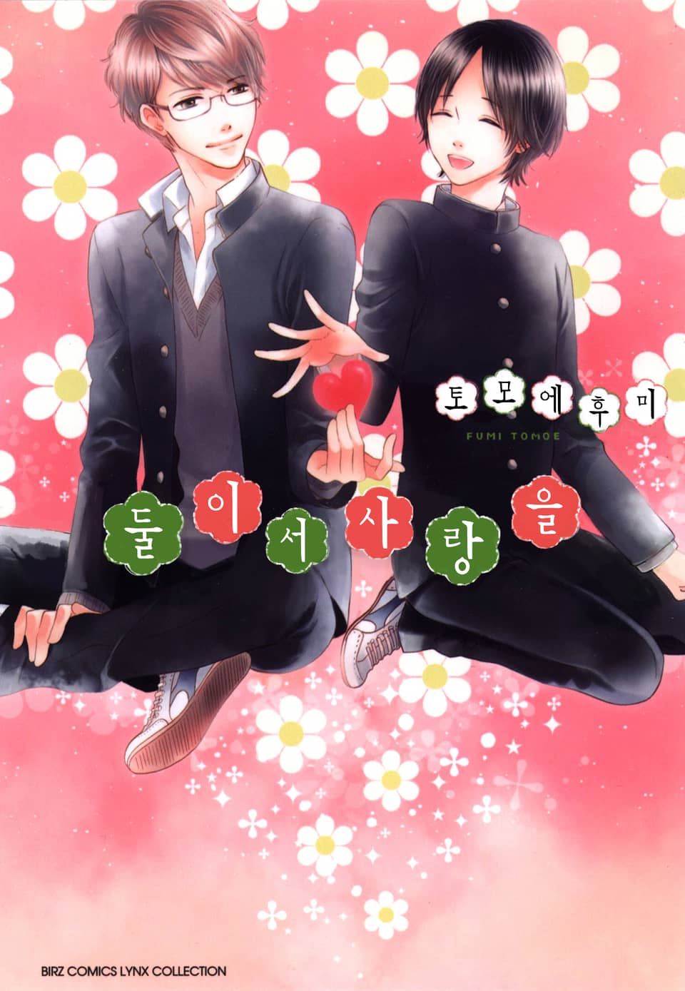 [체험판] [B-가든] 둘이서 사랑을