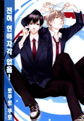 [B-가든] 전혀 연애자각 없음! 표지 이미지