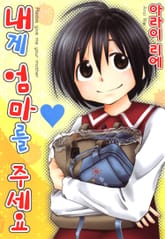 내게 엄마를 주세요 표지 이미지