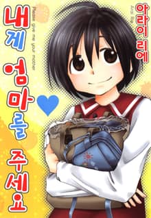 내게 엄마를 주세요