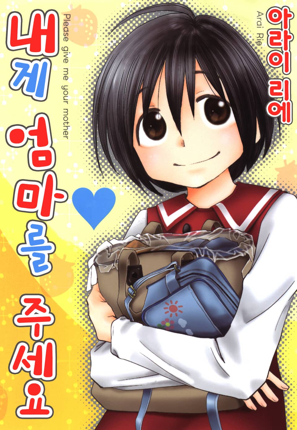 [체험판] 내게 엄마를 주세요 1권