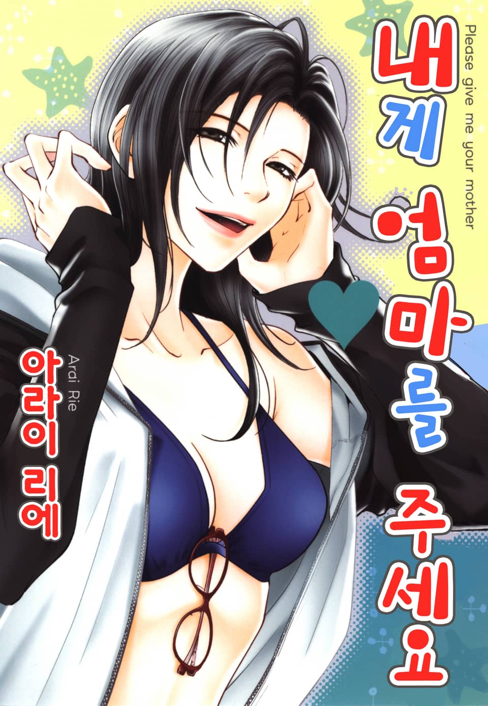 내게 엄마를 주세요 2권