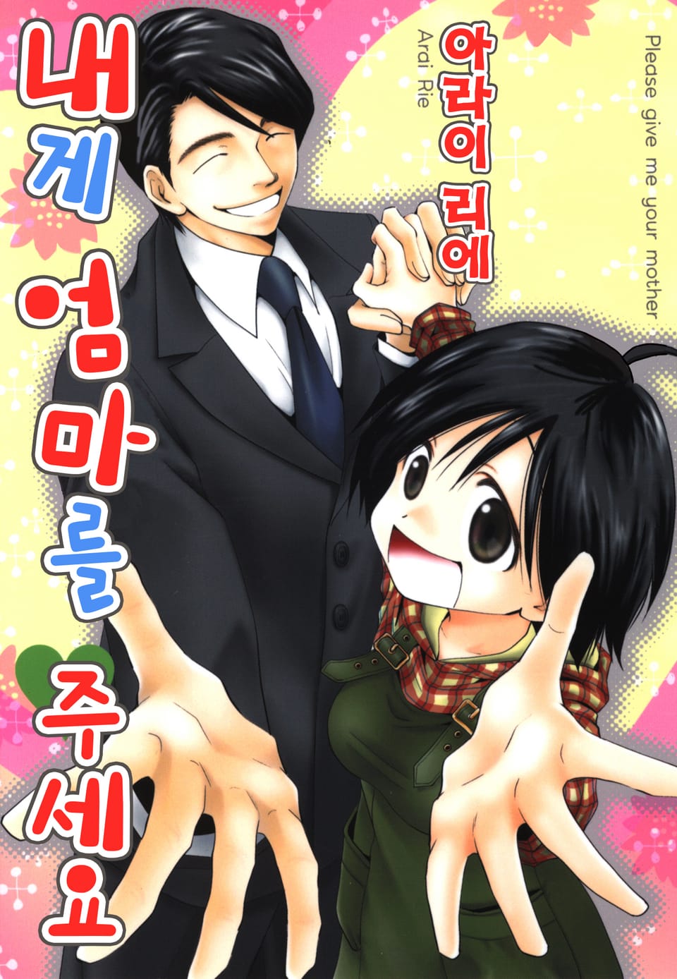 내게 엄마를 주세요 3권 (완결)