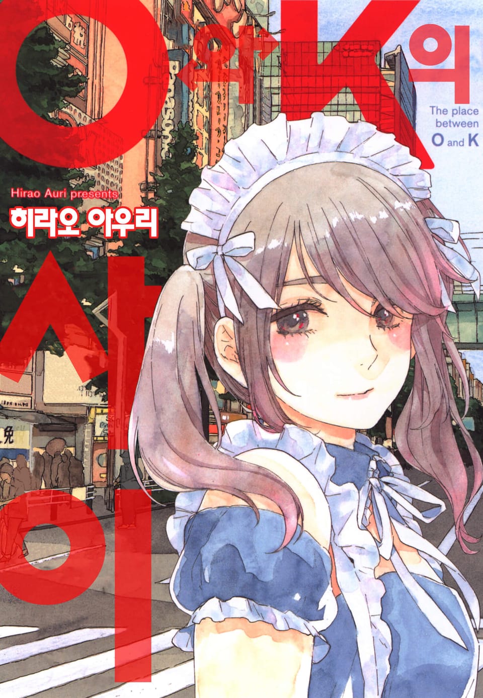 [체험판] O와 K의 사이