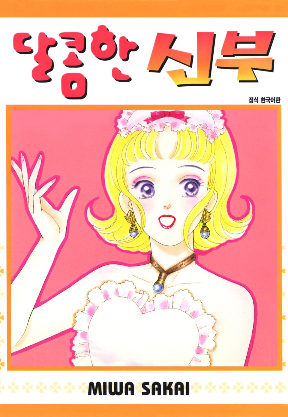 달콤한 신부 2권