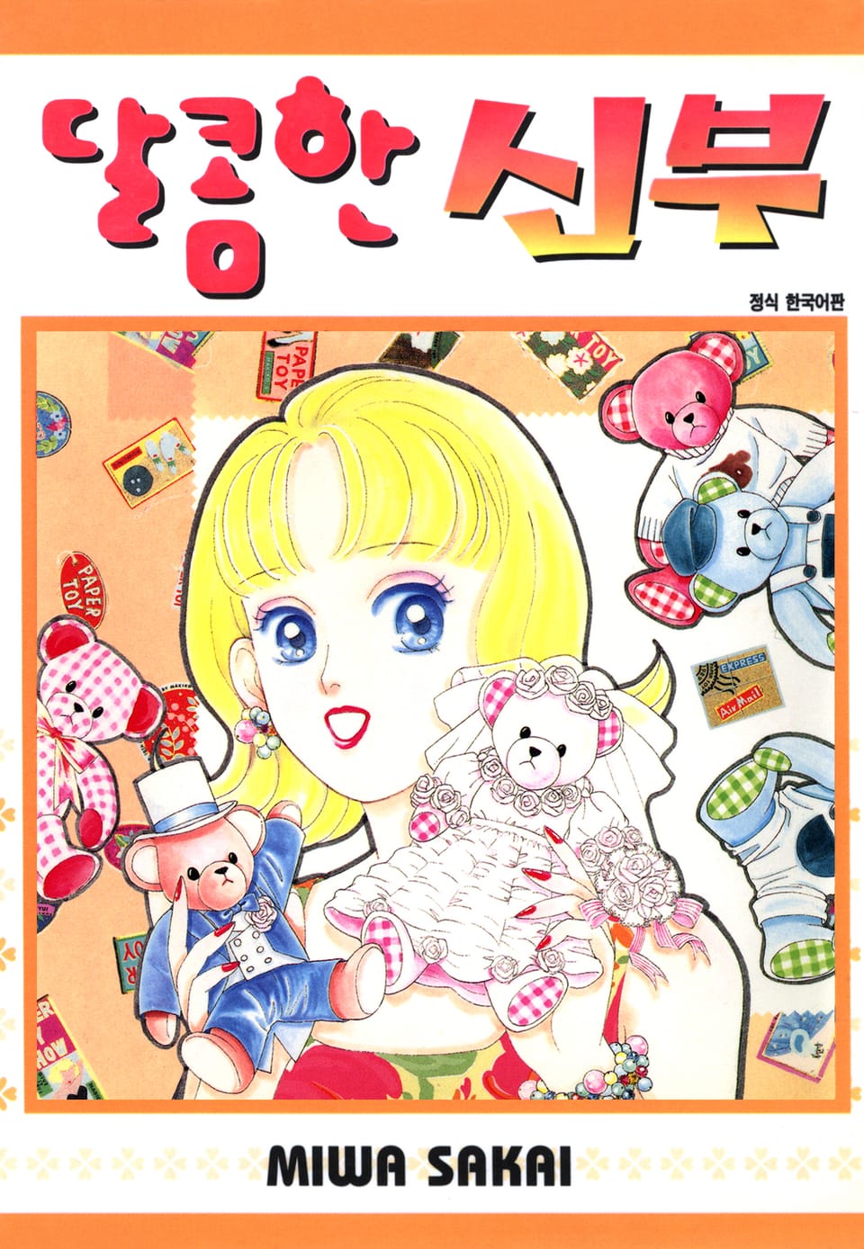 달콤한 신부 3권